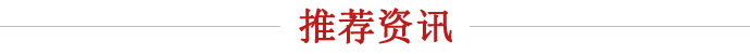 推荐资讯
