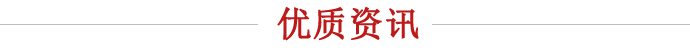 优质资讯